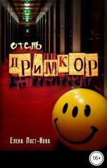 обложка книги Елена Пост-Нова "Отель Дримкор"