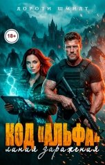 обложка книги Дороти Шмидт "Код "Альфа": Линия заражения"