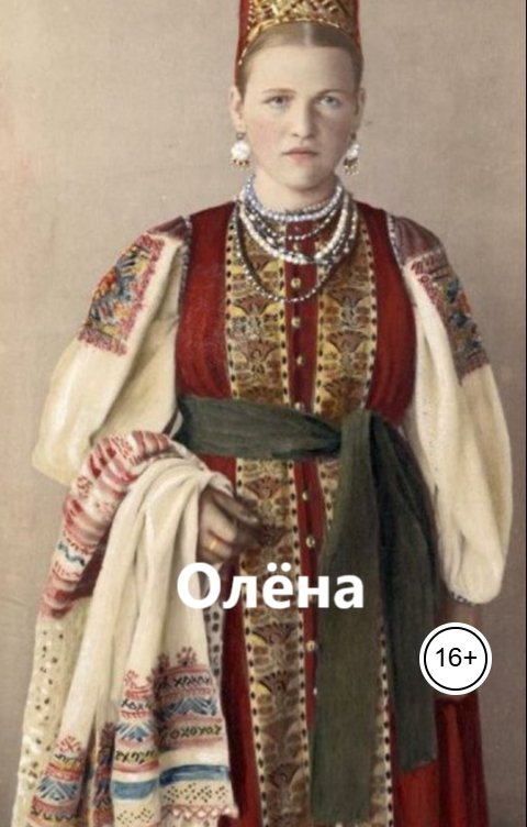 Обложка книги Анатолий Гусев Олёна