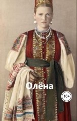 обложка книги Анатолий Гусев "Олёна"