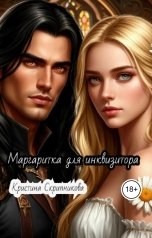 обложка книги Кристина Скрипникова "Маргаритка для инквизитора."