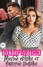 обложка книги Алекс Мара "Поздравляю. Милой пышке от важной шишки"