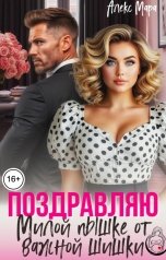 обложка книги Алекс Мара "Поздравляю. Милой пышке от важной шишки"