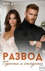 обложка книги Майя Девятая "Развод. Прости и отпусти."