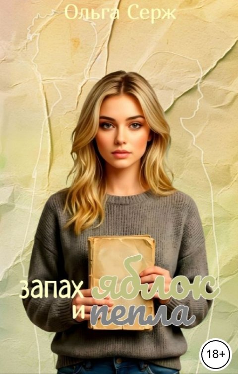 Обложка книги Ольга Серж Запах яблок и пепла