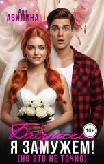 обложка книги Аля Авилина "Бабушка, я замужем (но это не точно)"