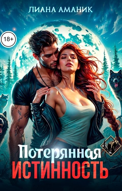 Обложка книги Лиана Аманик Потерянная истинность