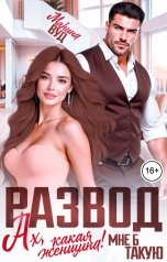 обложка книги Марина Вуд "Развод. Ах, какая женщина! Мне б такую"