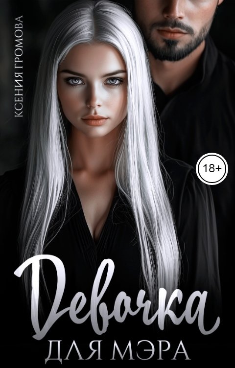 Обложка книги Ксения Громова Девочка для мэра