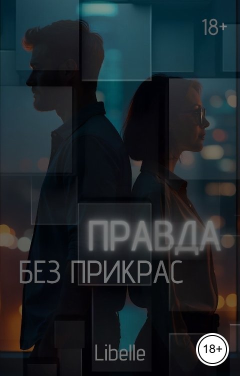 Обложка книги Libelle Правда без прикрас