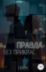 обложка книги Libelle "Правда без прикрас"