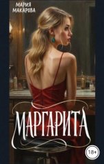 обложка книги Мария Макарова "Маргарита"