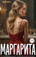 обложка книги Маруся Макарова "Маргарита"