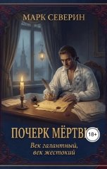 обложка книги Марк Северин "Почерк мёртвых"