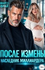обложка книги Марго Фрай "После измены. Наследник миллиардера"