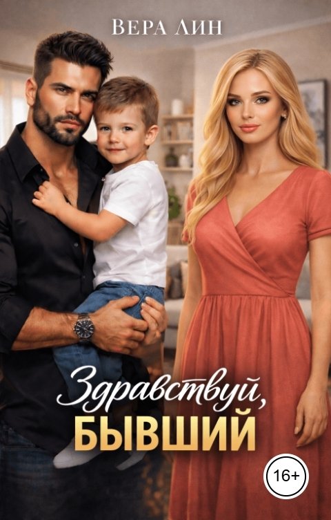 Обложка книги Вера Лин Здравствуй, бывший