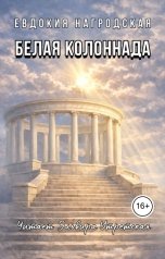обложка книги Эльвира Утретская, Евдокия Нагродская "Белая колоннада"