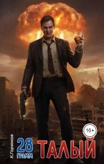 обложка книги Константин Горюнов "Талый"