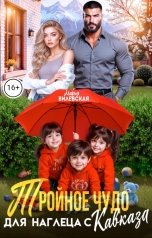обложка книги Мария Вилевская "Тройное чудо для наглеца с Кавказа"