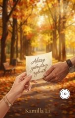 обложка книги Kamilla Li "Автор забытых чувств"