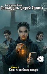 обложка книги Александр Юдин "Тринадцать дверей Аэлиты 01 - Ключ из солёного янтаря"