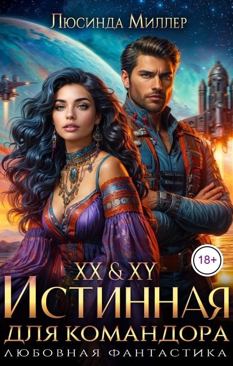 Обложка книги Люсинда Миллер XX XY. Истинная для командора