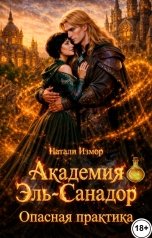обложка книги Натали Измор "Академия Эль-Санадор. Опасная практика"