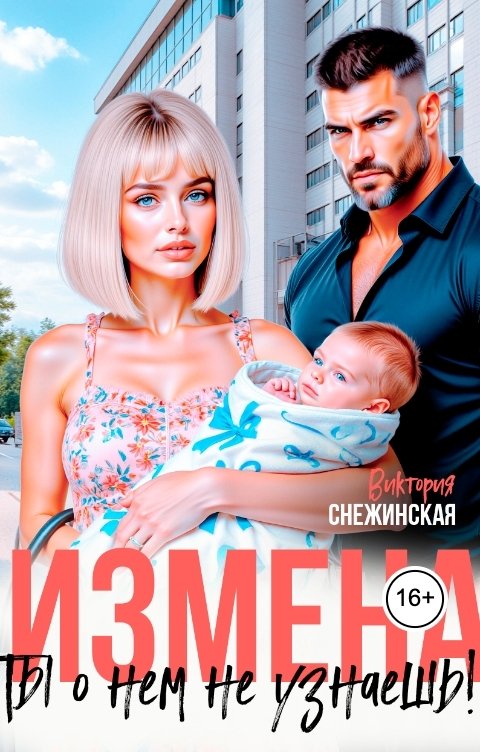 Обложка книги Виктория Снежинская Измена. Ты о нем не узнаешь!