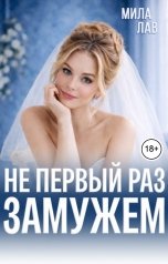 обложка книги Мила Лав "Не первый раз замужем"