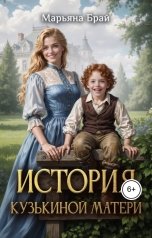 обложка книги Марьяна Брай "История Кузькиной матери"