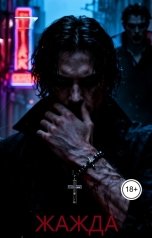 обложка книги Александр Титов "Жажда"