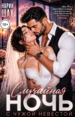 обложка книги Нарин Шах "Случайная ночь с чужой невестой"