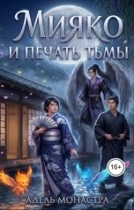 обложка книги Адель Монастра "Мияко и печать тьмы"