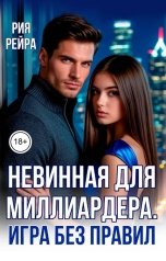 обложка книги Рия Рейра "Невинная для миллиардера. Игра без правил"