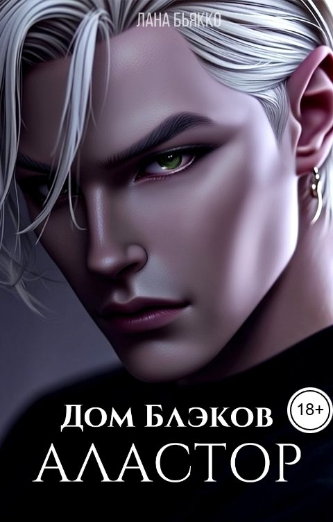 Обложка книги Лана Бьякко Дом Блэков. Аластор