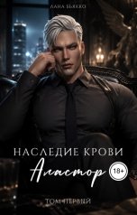 обложка книги Лана Бьякко "Наследие крови. Аластор. Том второй"