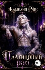 обложка книги Камелия Рав "Платиновый раб"