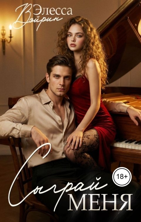 Обложка книги Элесса Вэйрин Сыграй меня