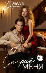 обложка книги Элесса Вэйрин "Сыграй меня"