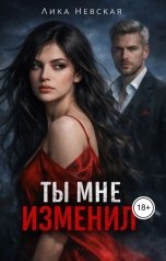 обложка книги Лика Невская "Ты мне изменил"