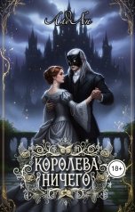 обложка книги ЛадАн "Королева ничего"