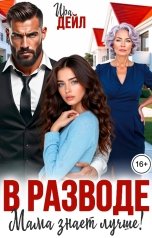 обложка книги Ира Дейл "В разводе. Мама знает лучше!"