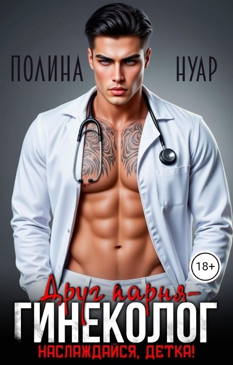 Обложка книги Полина Нуар Друг парня-гинеколог. Наслаждайся, детка!