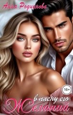 обложка книги Анна Родионова "В плену его желаний"