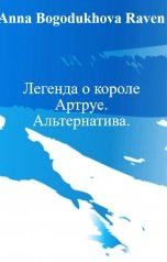 обложка книги Anna  Raven "Легенда о короле Артуре. Альтернатива."