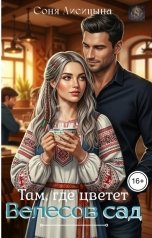 обложка книги Соня Лисицына "Там, где цветет Велесов сад"