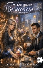 обложка книги Соня Лисицына "Там, где цветет Велесов сад"