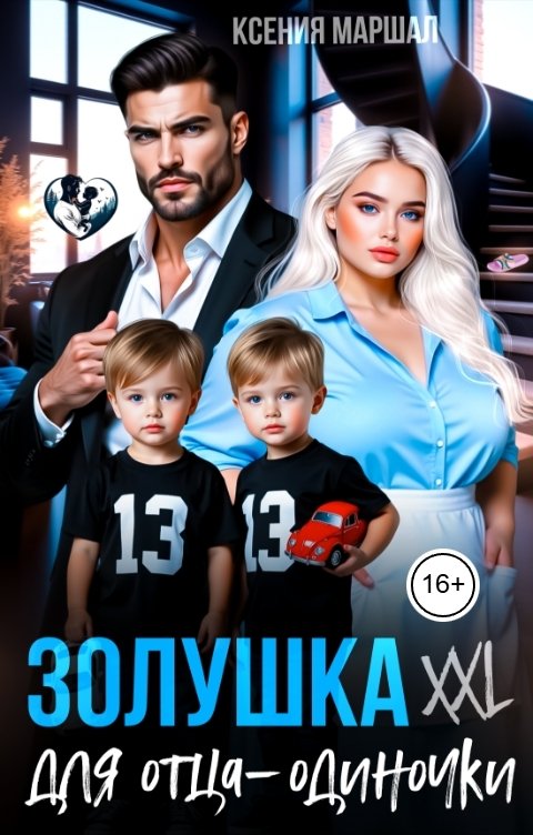 Обложка книги Ксения Маршал Золушка XXL для отца-одиночки