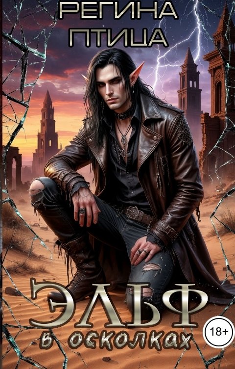 Обложка книги Регина Птица Тёмные Принцы Эльф в осколках