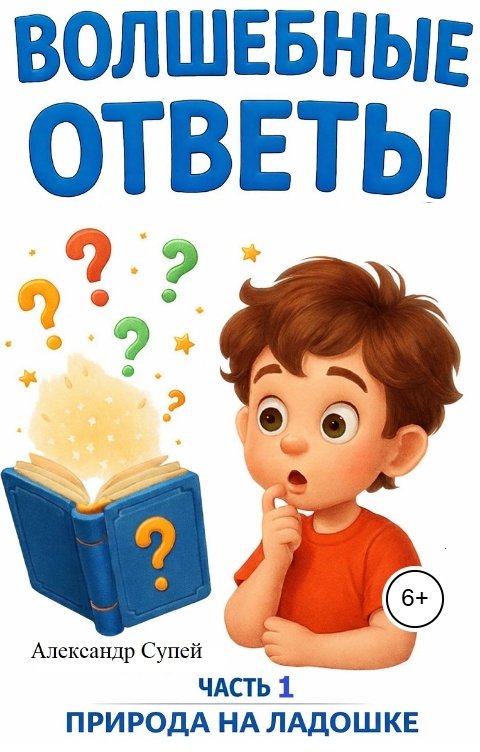 Обложка книги Александр Супей ВОЛШЕБНЫЕ ОТВЕТЫ